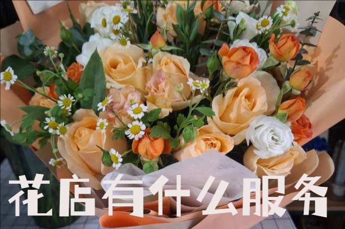 成都武侯区花店有什么服务
